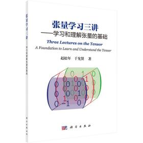 张量学三讲:学和理解张量的基础 教学方法及理论 赵松年 新华正版
