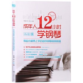 【正版书籍】成年人12小时学钢琴：零起点很易上手的自学钢琴视频教程