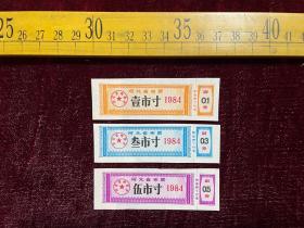 1984年，河北省布票，壹市寸、叁市寸、伍市寸3枚合售