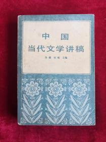 中国当代文学讲稿 83年版 包邮挂刷