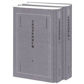 皇姑屯事件档案汇编(全2册)辽宁省档案馆中华书局