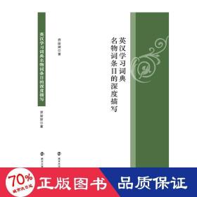 英汉学词典名物词条目的深度描写 职业经理 乔丽婷 新华正版