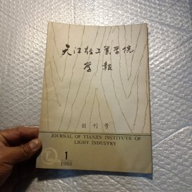 天津轻工业学院学报 创刊号 1986.1