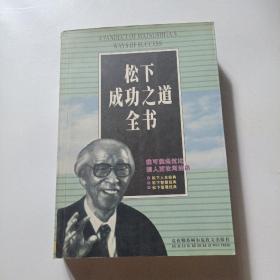 松下成功之道全书