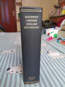 mathews' chinese english Dictionary
麦修氏汉英词典
