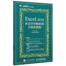 【正版新书】 Excel2010在会计中的应用立体化教程(附光盘21世纪高等学校经济管理类规划教材)/高校系列 韩丹 人民邮电出版社