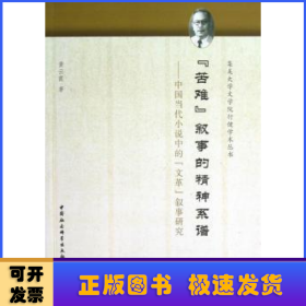 苦难叙事的精神系谱:中国当代小说中的“文革”叙事研究