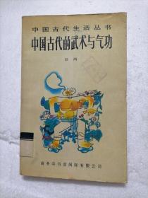中国古代的武术与气功