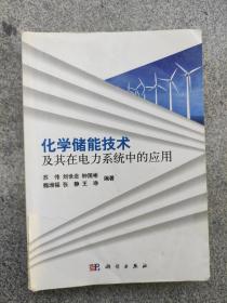 化学储能技术及其在电力系统中的应用