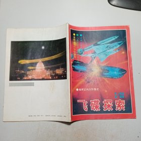 飞碟探索 1989.5