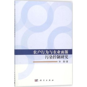 农户行为与农业面源污染控制研究