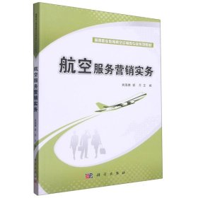 航空服务营销实务(高等职业教育十二五规划教材)/航空服务类专业教材系列