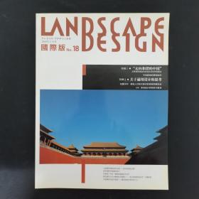 LANDSCAPE DESIGN景观设计（国际版）2008年 5月号NO.18（走向和谐的中国）