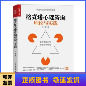 格式塔心理咨询理论与实践