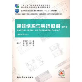 新华正版 建筑结构与装饰材料（第二版） 陈丽红 9787112263394 中国建筑工业出版社 2021-11-04