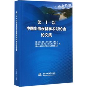 【正版书籍】第二十一次中国水电设备学术讨论会论文集