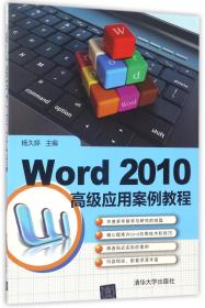 全新正版 Word2010高级应用案例教程 编者:杨久婷 9787302467977 清华大学