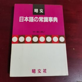 日本语の常识事典