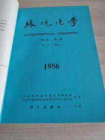 环境化学
1986——第5卷地1.2.3.4.5.6期