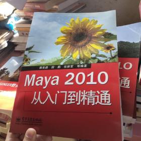 Maya 2010从入门到精通