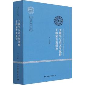 新华正版 文献学与语文学视野下的蒙古史研究 乌兰 9787520369091 中国社会科学出版社