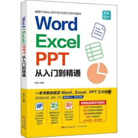 【正版新书】 Word/Excel/PPT从入门到精通 曾焱 广东人民出版社