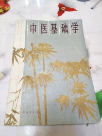 中医基础学 1981年版