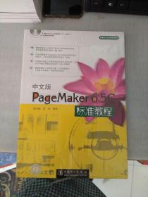 中文版PageMaker6.5C标准教程（塑封）