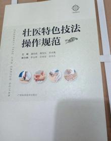 壮医特色技法操作规范