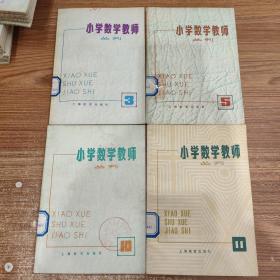 小学数学教师丛刊 3、5、10、11 合售