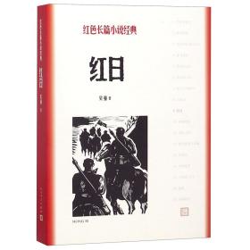 全新正版 红日/红色长篇小说经典 吴强 普通图书/小说
