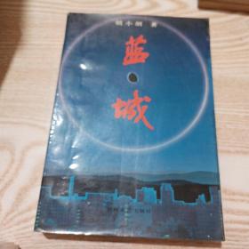 蓝城