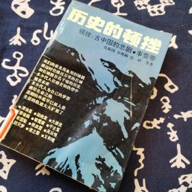 新潮文史书系：历史的顿挫 古中国的悲剧·事变卷