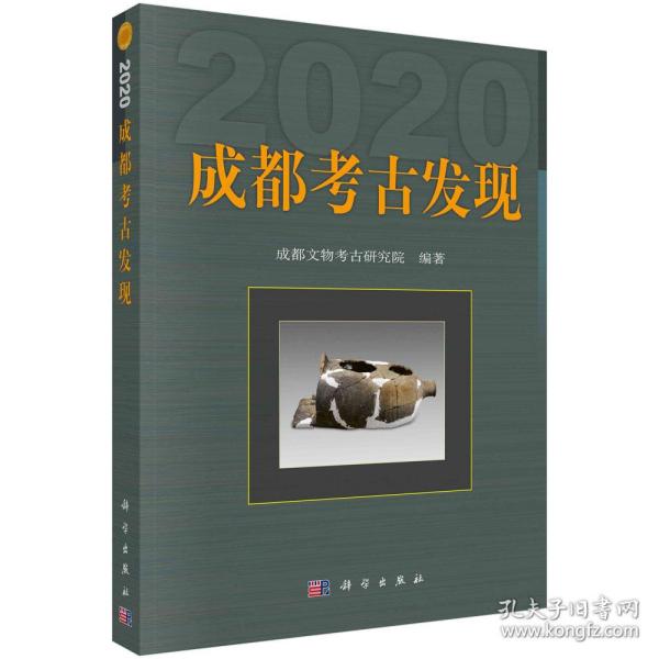成都考古发现（2020）