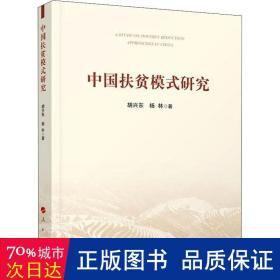 中国扶贫模式研究 经济理论、法规 胡兴东,杨林