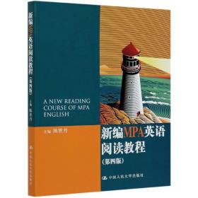 新编MPA英语阅读教程(第4版)
