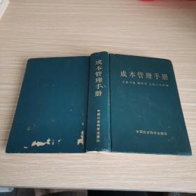 成本管理手册