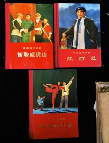 红色娘子军，红灯记，智取威虎山，
有两本是样本，都是一版一印，里面全的，
出版时间，70年，71 年，72年