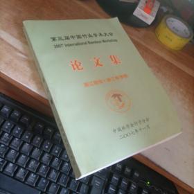 第三届中国竹业学术大会论文集