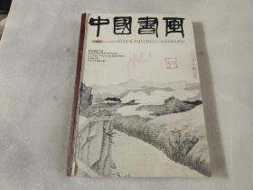 中国书画 2011年 5、6、（两本合订）