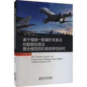 基于模糊一致偏好關系和數據包絡整合模型的機場效率研究 經濟理論、法規 呂雯 新華正版