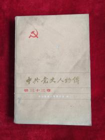 中共党史人物传 第三十三卷 87年1版1印 包邮挂刷