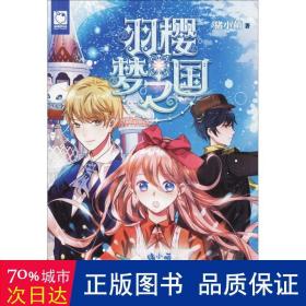 羽樱梦之国