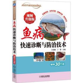 鱼病快速诊断与防治技术 视频升级版 养殖 王雪鹏 新华正版