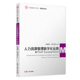 人力资源管理数字化运营(基于sap successfactors)/管理学系列/信毅教材大系 人力资源 朱建斌,蔡文 新华正版