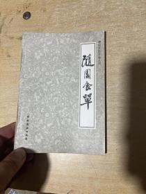 中国烹饪古籍丛书 随园食单！