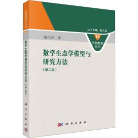 数学生态学模型与研究方(第2版) 自然科学 陈兰荪 新华正版