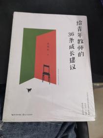 給青年教師的36條成長建議（大教育書系，《給語文教師的新建議》姐妹篇）