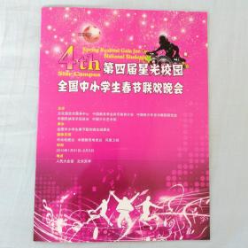 4th第四届星光校园全国中小学生春节联欢晚会