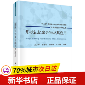 保正版！形状记忆聚合物及其应用9787030729224科学出版社王齐华，张耀明，张新瑞，王廷梅